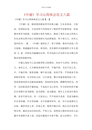 《中庸》学习心得体会范文八篇