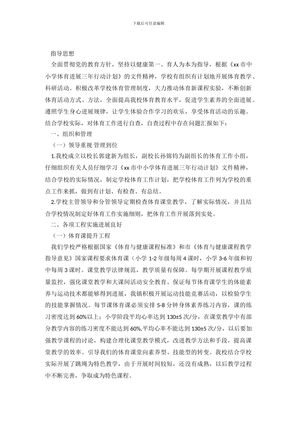 《中小学体育发展三年行动计划》自查报告_第2页