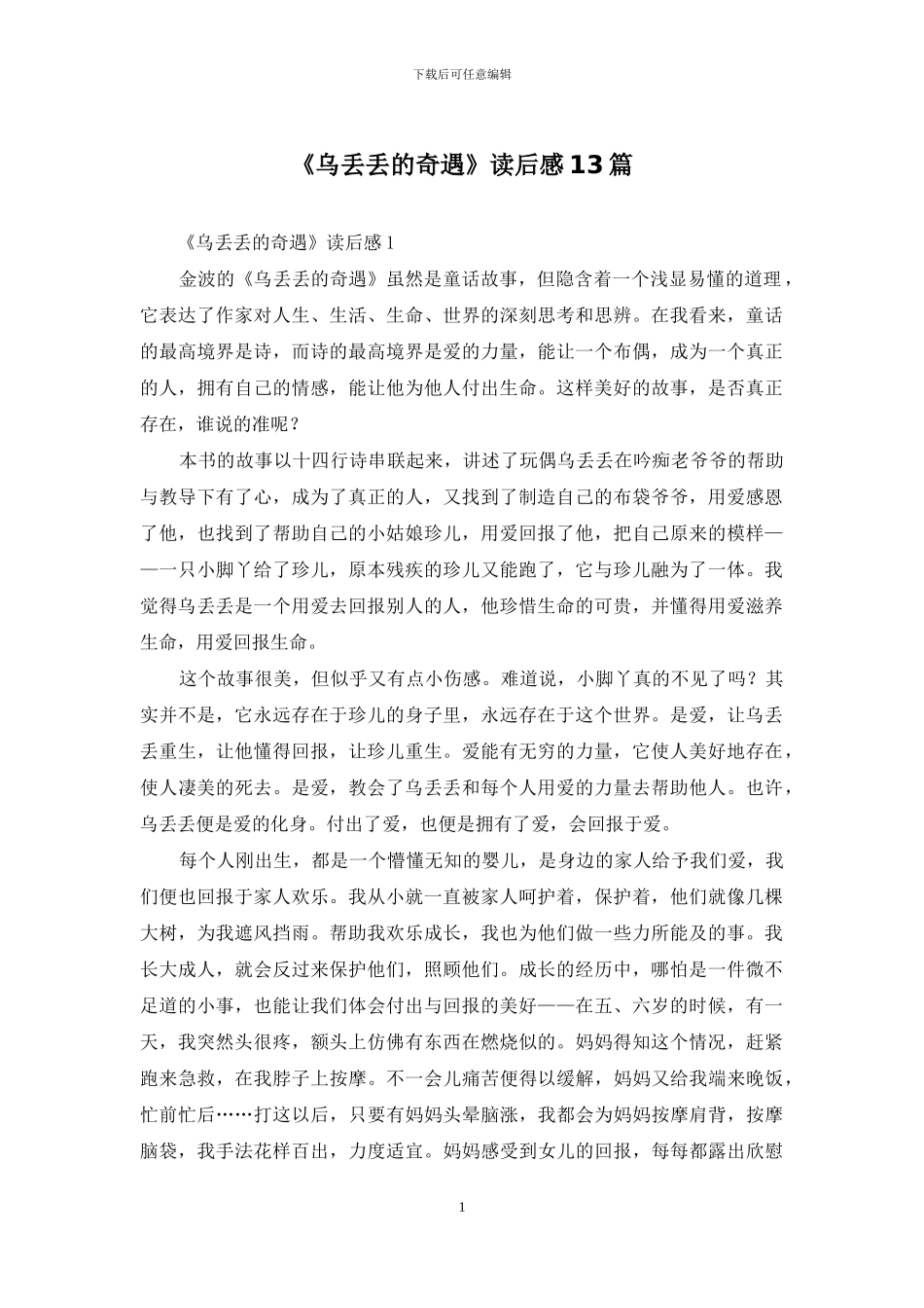 《乌丢丢的奇遇》读后感13篇_第1页