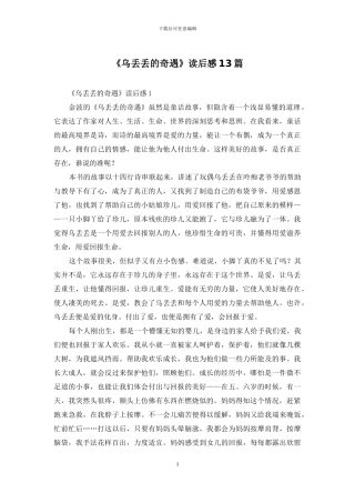 《乌丢丢的奇遇》读后感13篇