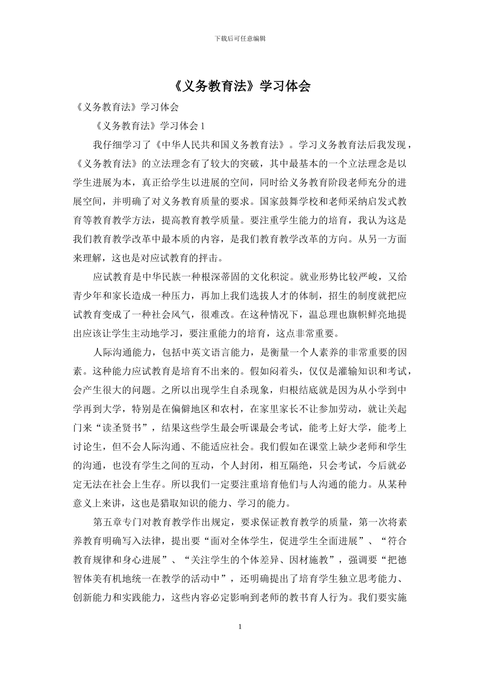 《义务教育法》学习体会_第1页