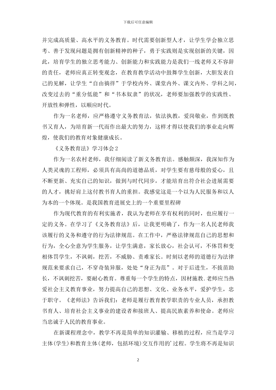 《义务教育法》学习体会_第2页