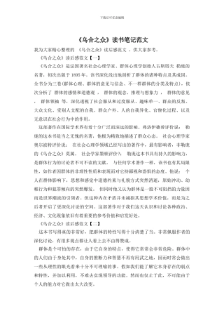 《乌合之众》读书笔记范文