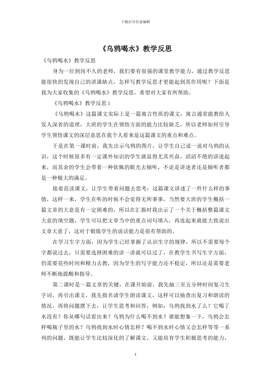 《乌鸦喝水》教学反思_第1页