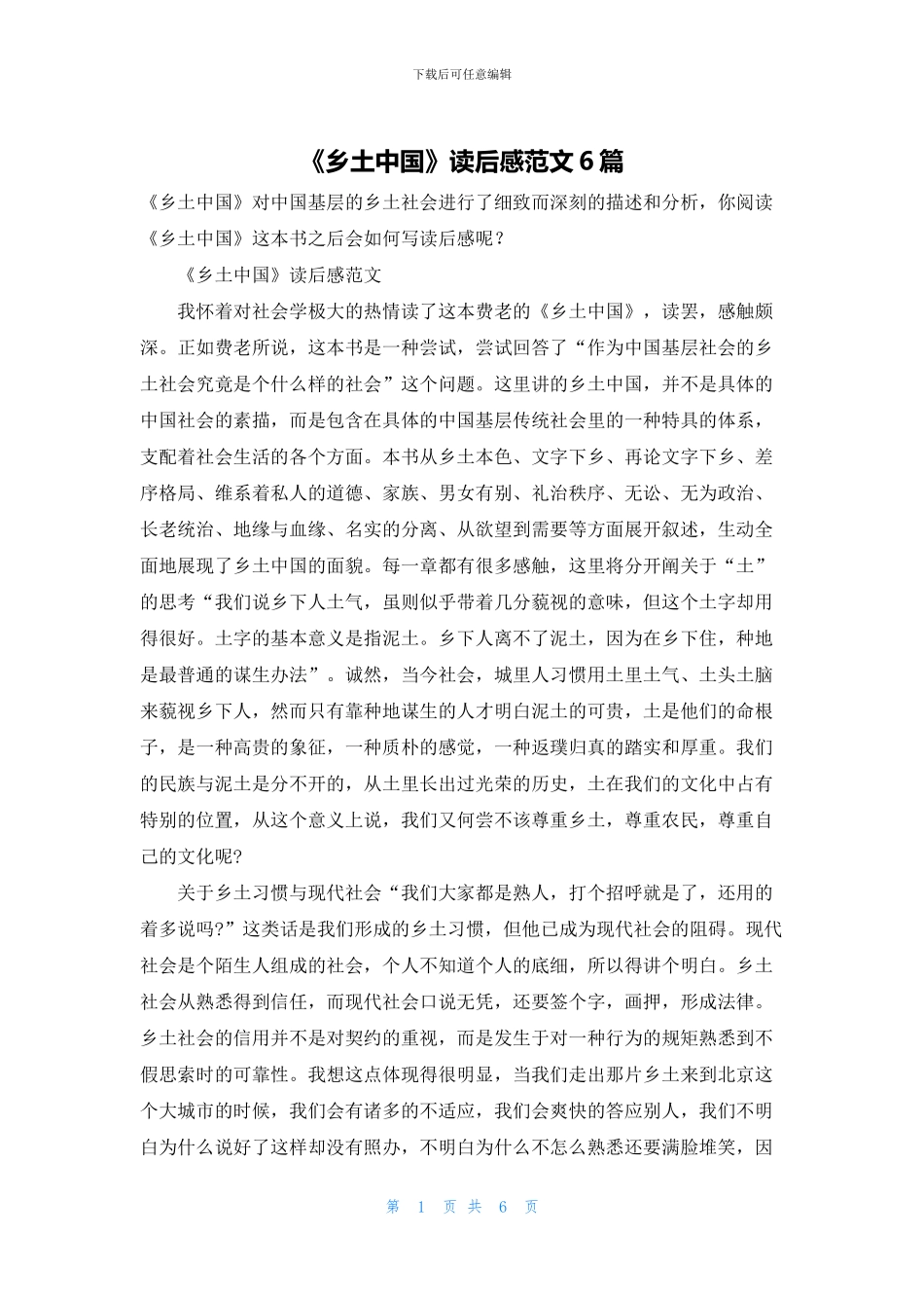 《乡土中国》读后感范文6篇_第1页