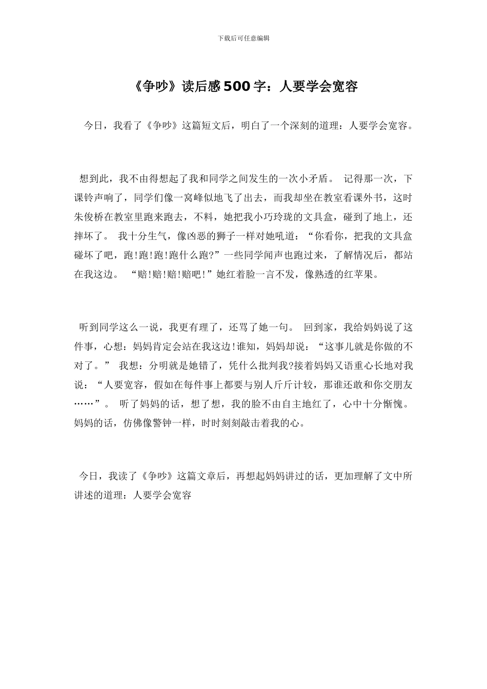 《争吵》读后感500字：人要学会宽容_第1页