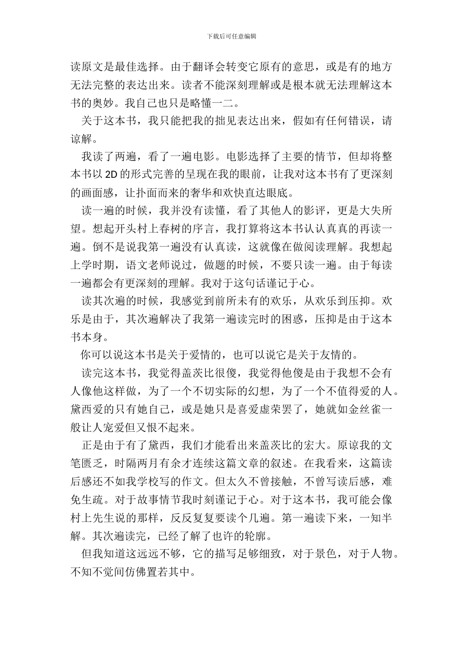 《了不起的盖茨比》小说读书心得体会五篇_第3页