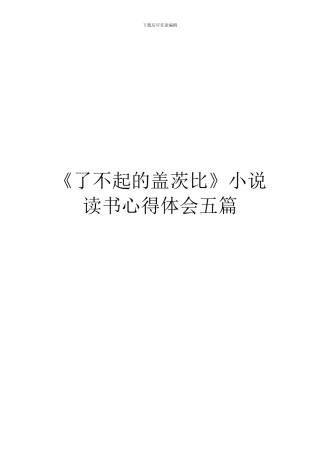 《了不起的盖茨比》小说读书心得体会五篇