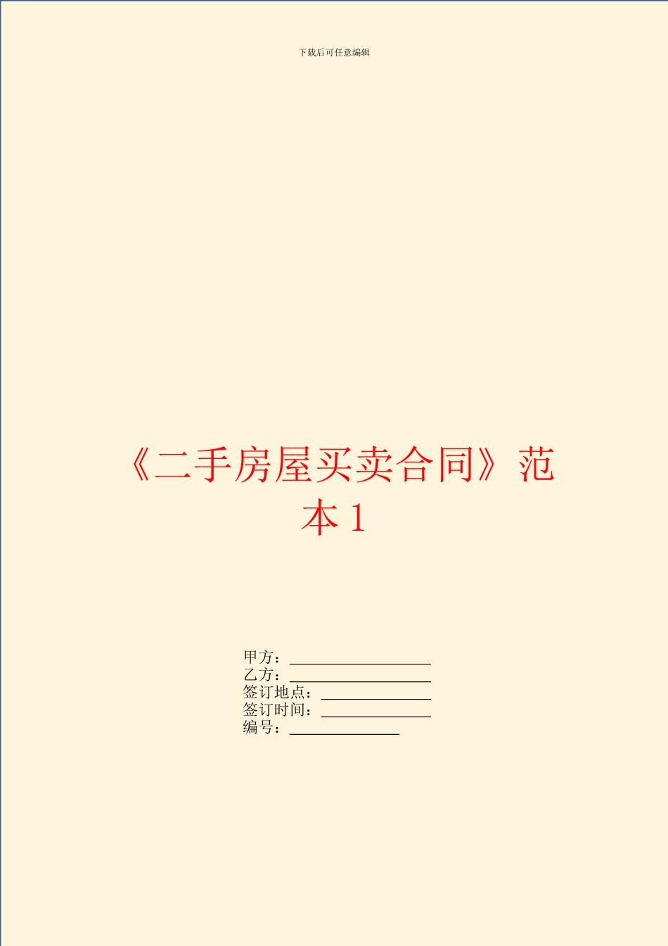 《二手房屋买卖合同》范本1_第1页