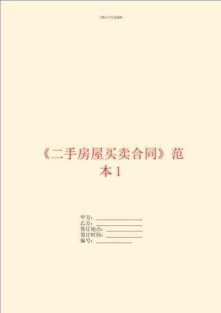 《二手房屋买卖合同》范本1