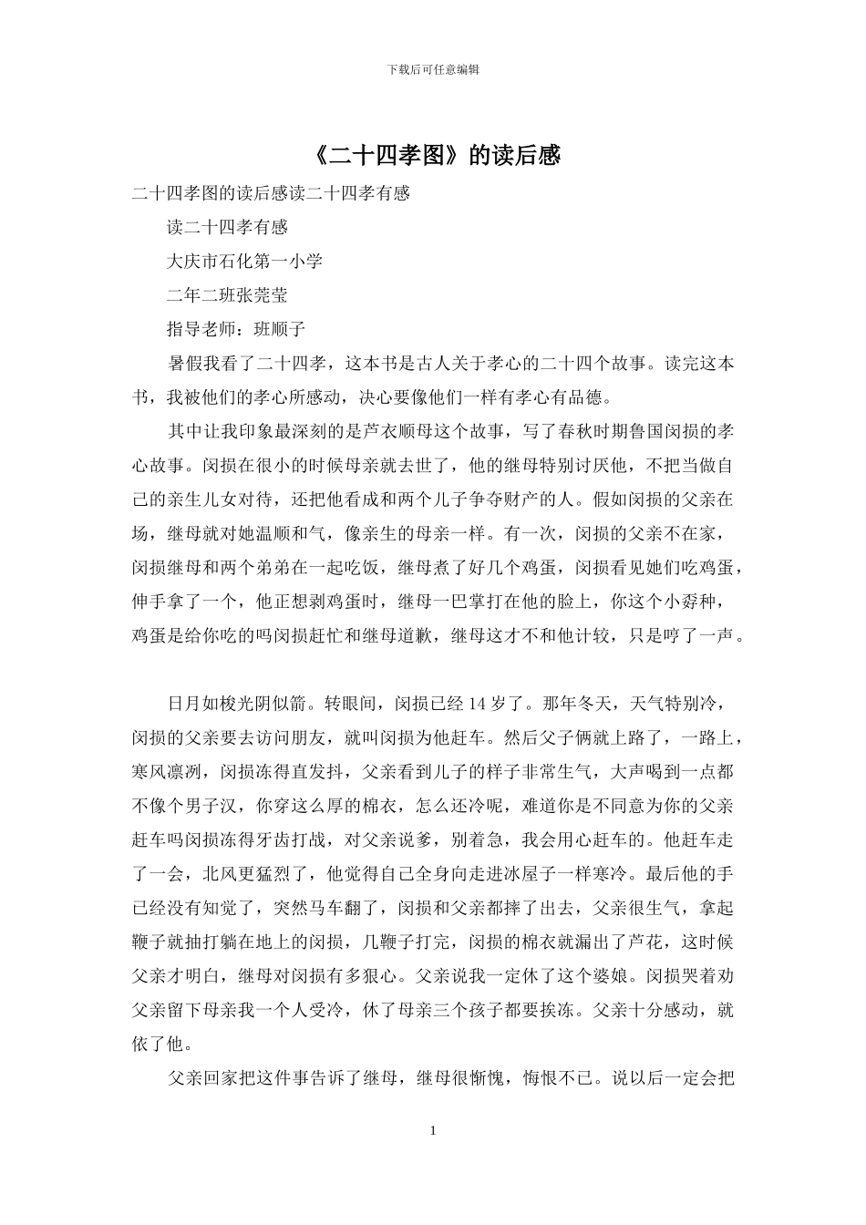 《二十四孝图》的读后感_第1页
