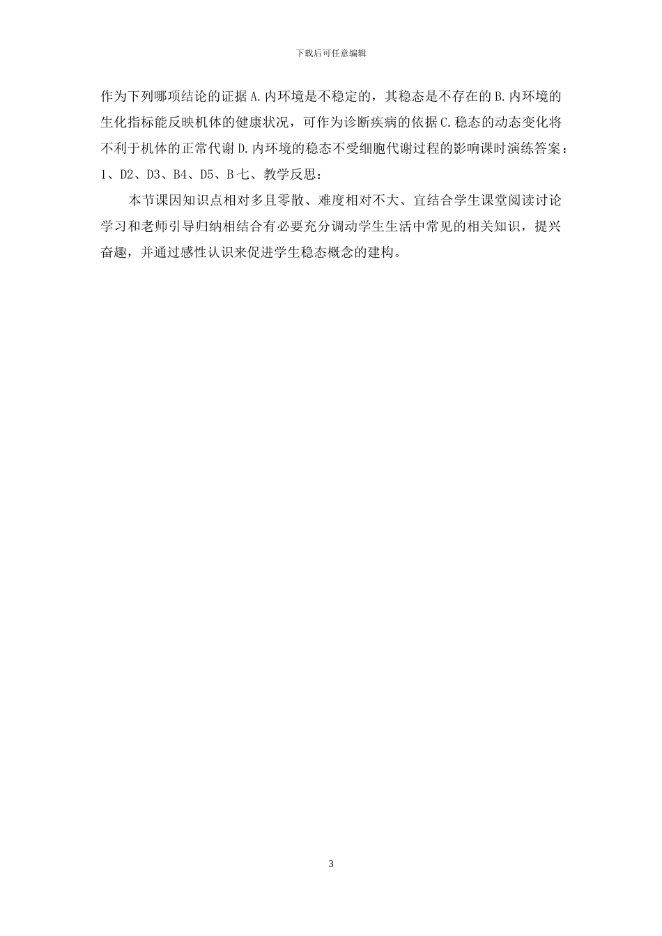 《人体内环境与稳态》教案设计_第3页