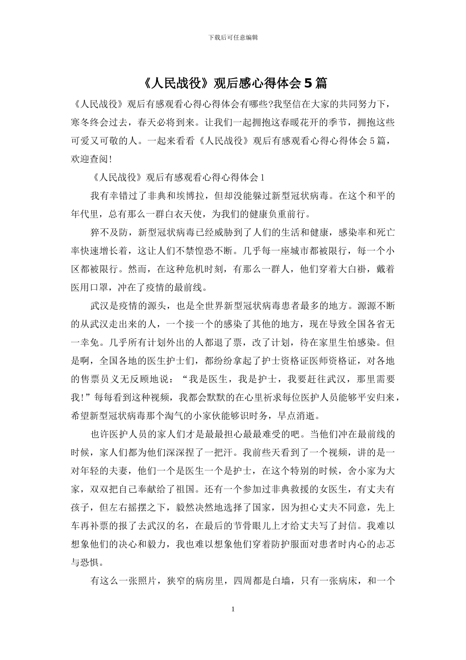 《人民战役》观后感心得体会5篇_第1页