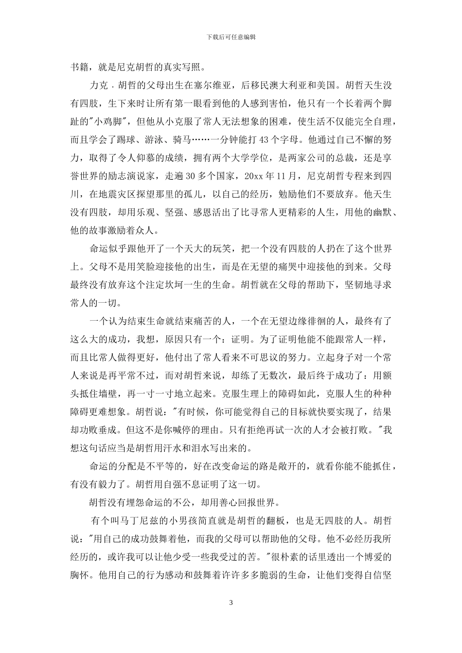 《人生不设限》读后感_第3页