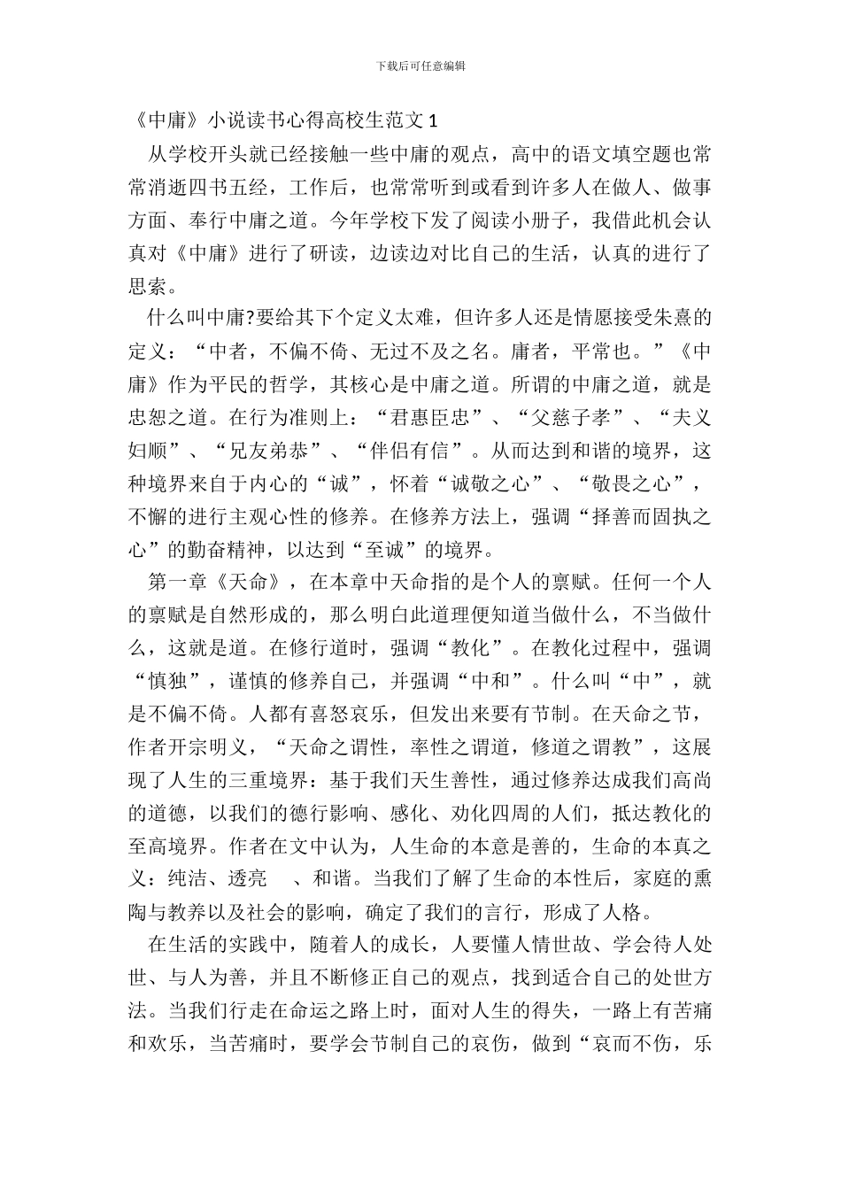 《中庸》小说读书心得大学生范文五篇_第2页