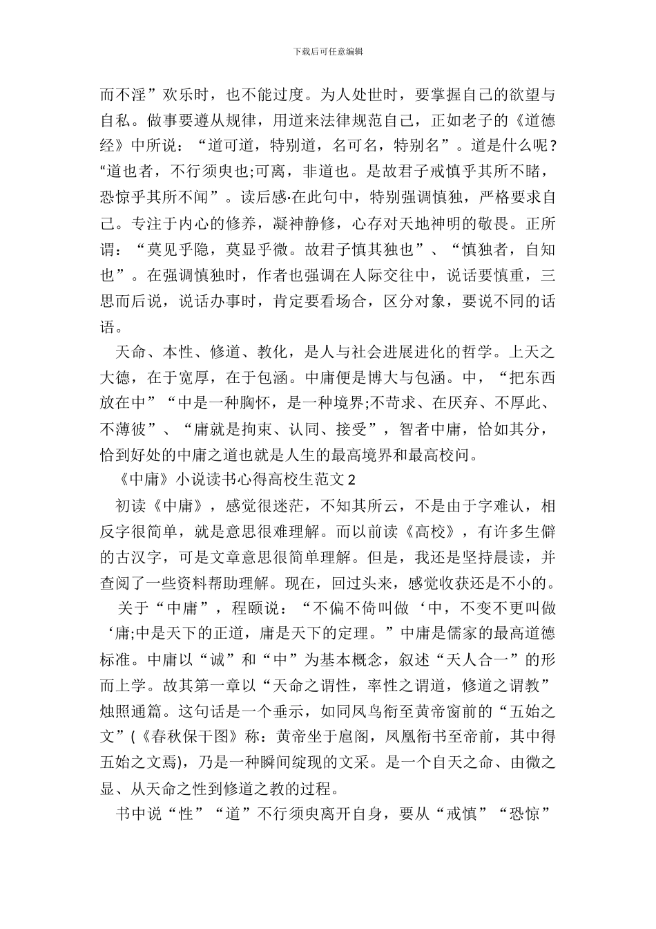 《中庸》小说读书心得大学生范文五篇_第3页