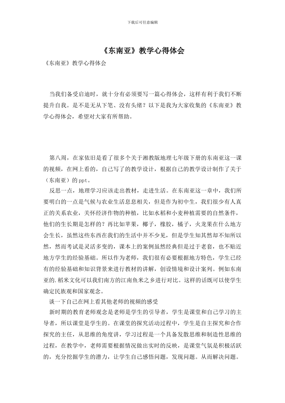 《东南亚》教学心得体会_第1页