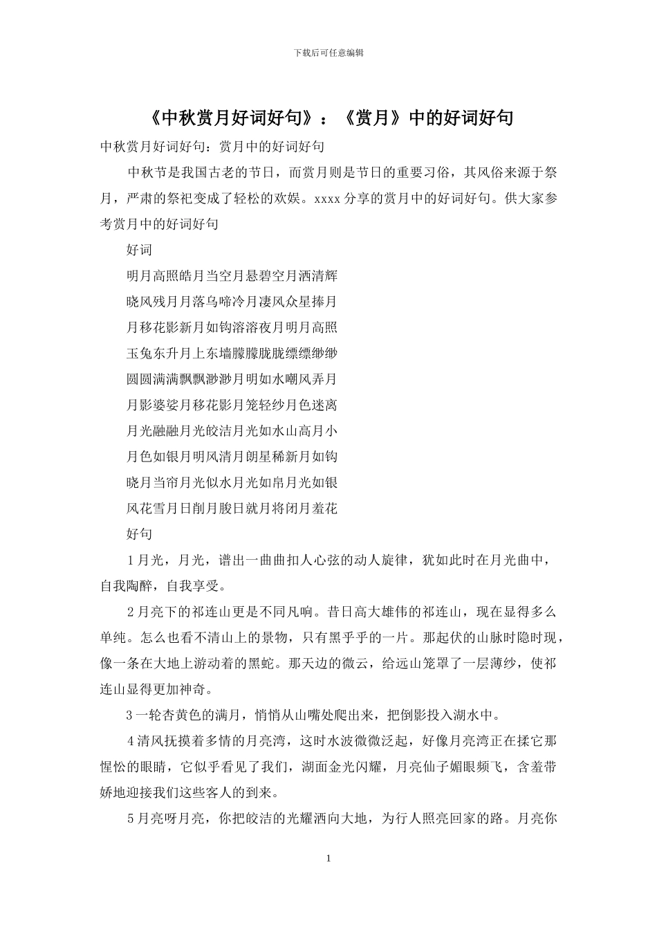 《中秋赏月好词好句》：《赏月》中的好词好句_第1页