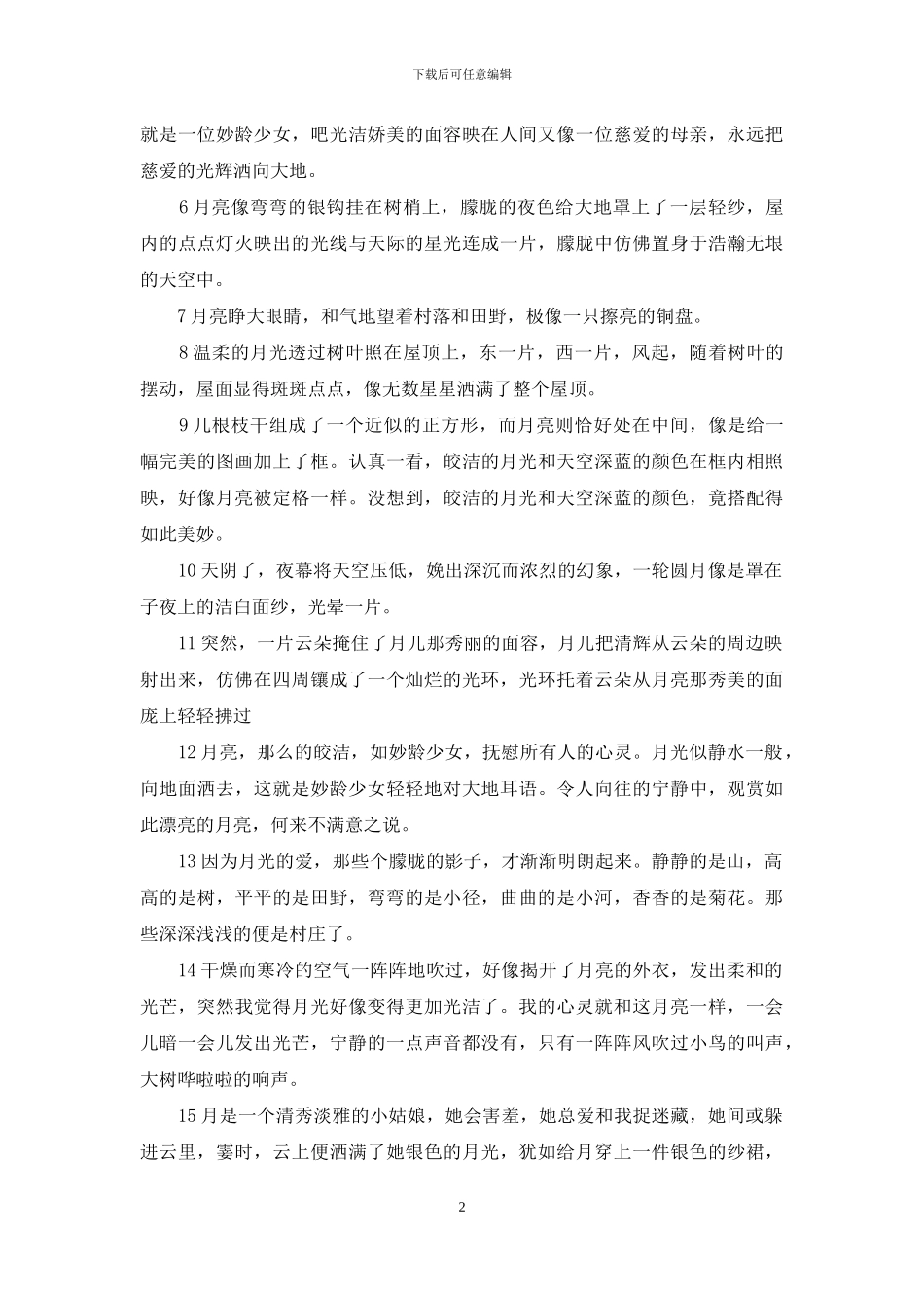 《中秋赏月好词好句》：《赏月》中的好词好句_第2页