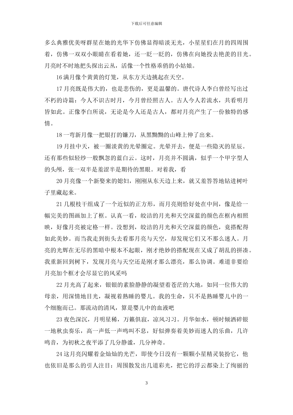 《中秋赏月好词好句》：《赏月》中的好词好句_第3页