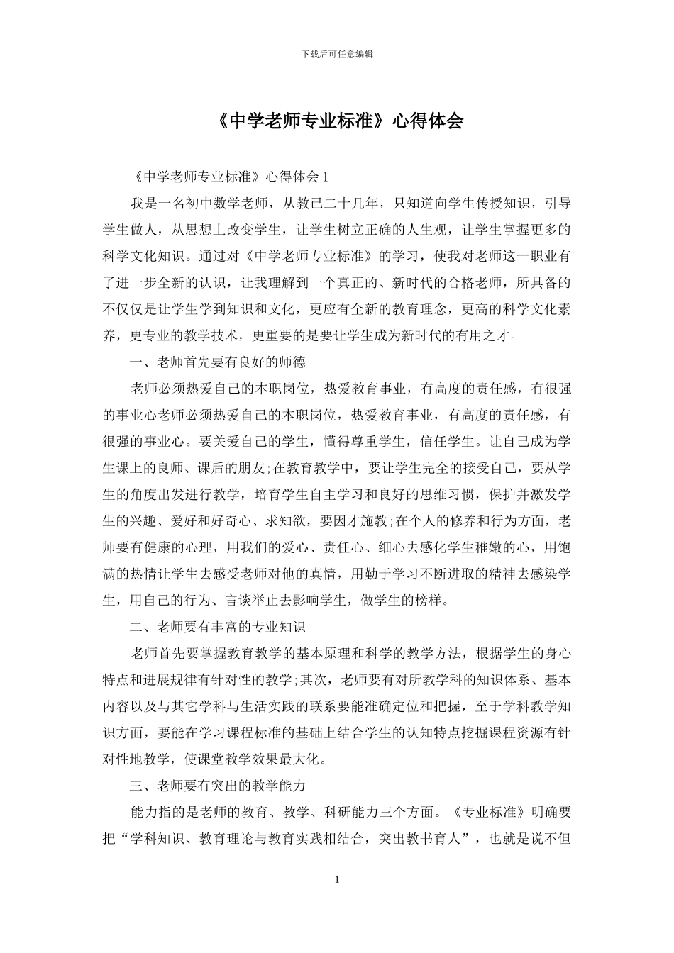 《中学教师专业标准》心得体会_第1页