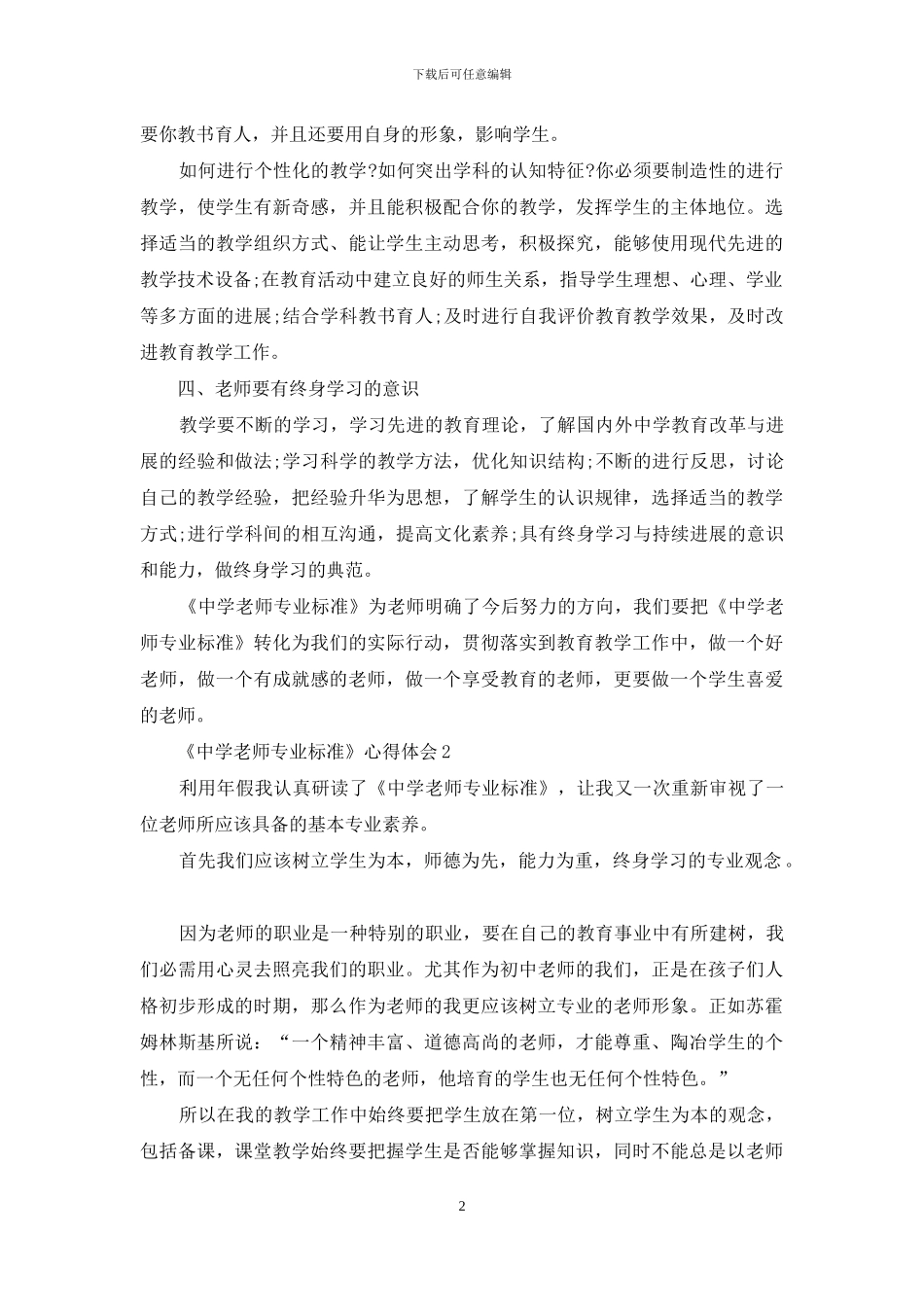 《中学教师专业标准》心得体会_第2页