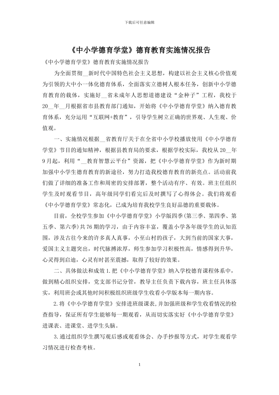 《中小学德育学堂》德育教育实施情况报告_第1页
