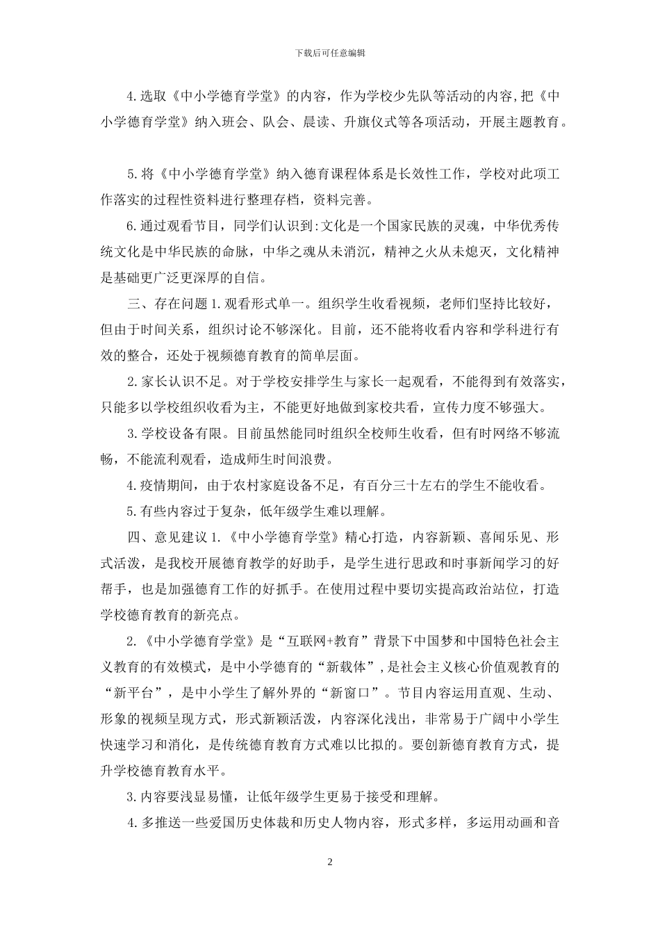 《中小学德育学堂》德育教育实施情况报告_第2页