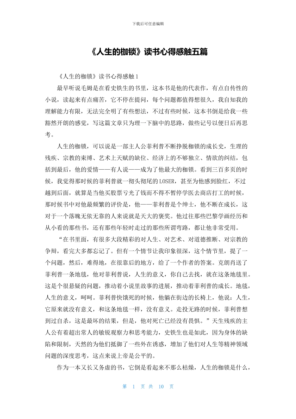 《人生的枷锁》读书心得感触五篇_第1页