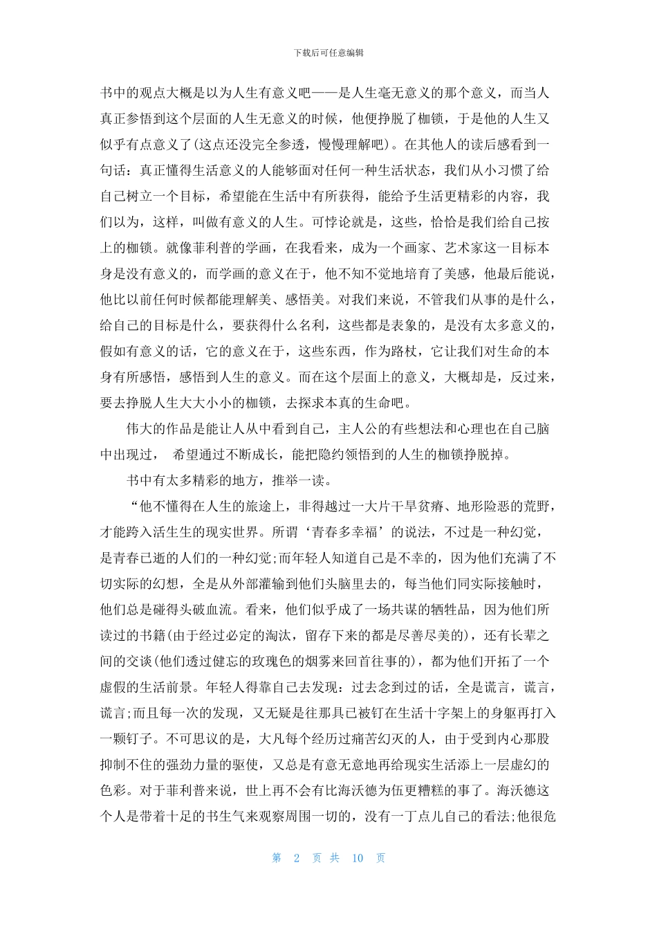 《人生的枷锁》读书心得感触五篇_第2页