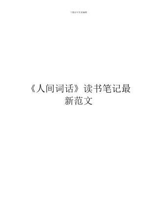 《人间词话》读书笔记最新范文