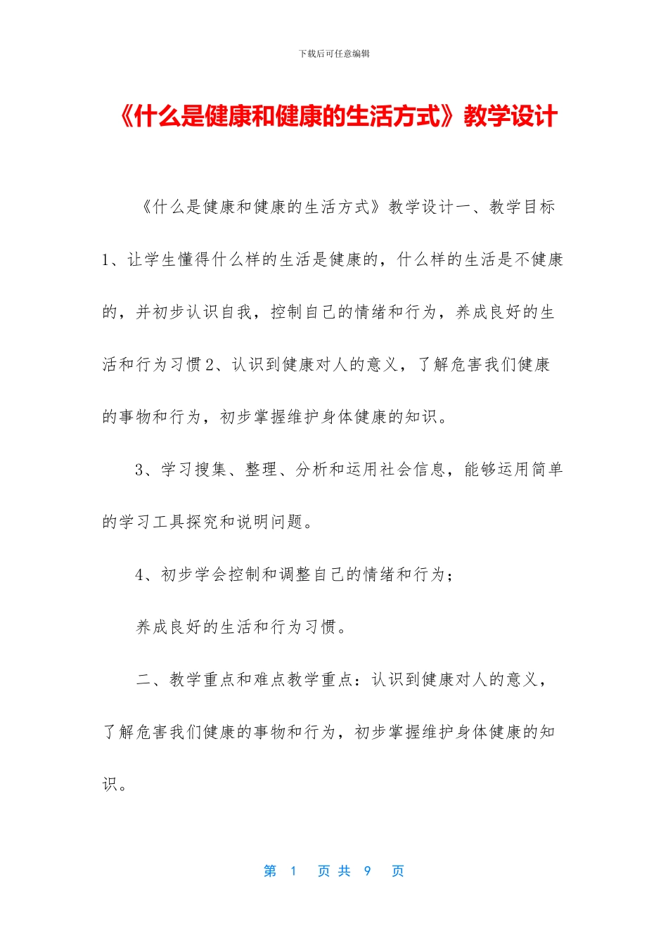 《什么是健康和健康的生活方式》教学设计_第1页