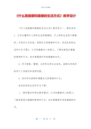 《什么是健康和健康的生活方式》教学设计
