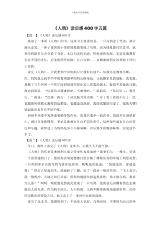 《人鸦》读后感400字五篇