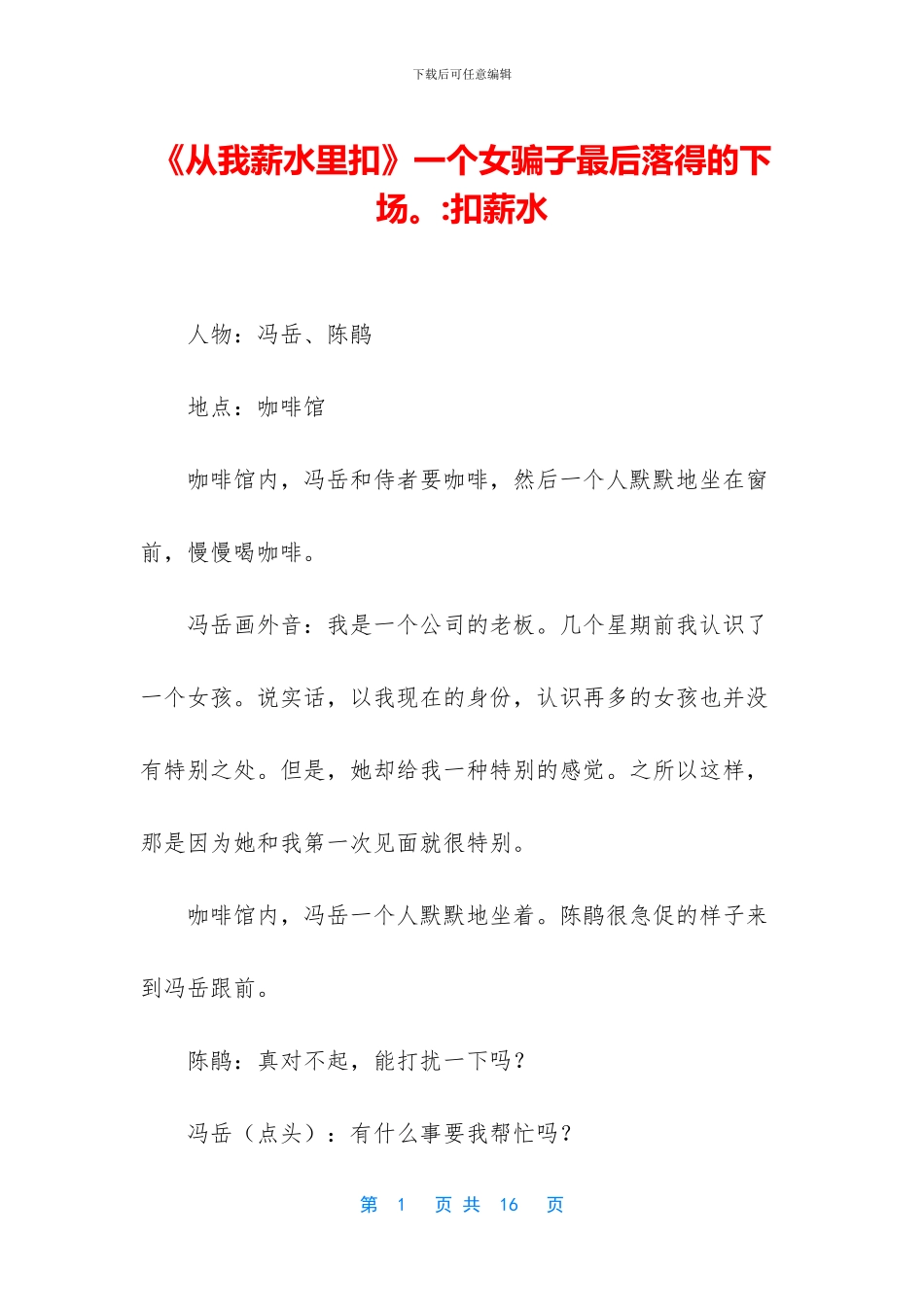 《从我薪水里扣》一个女骗子最后落得的下场。_第1页