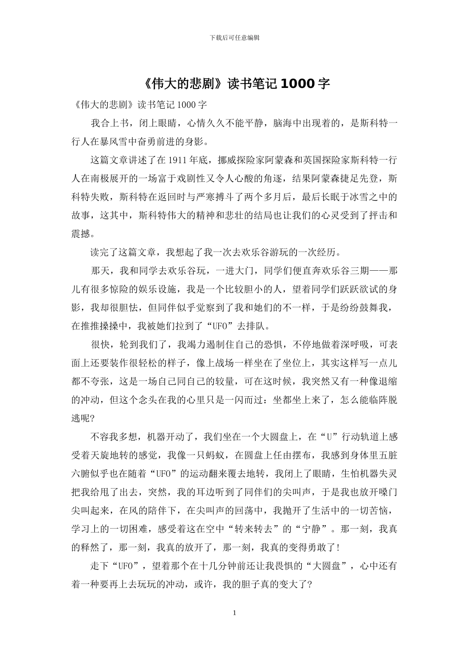 《伟大的悲剧》读书笔记1000字_第1页