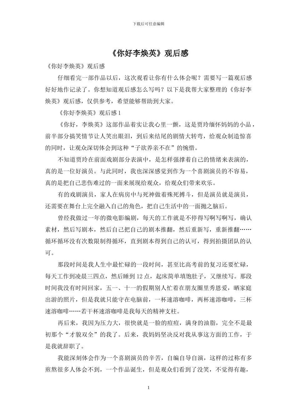 《你好李焕英》观后感_第1页