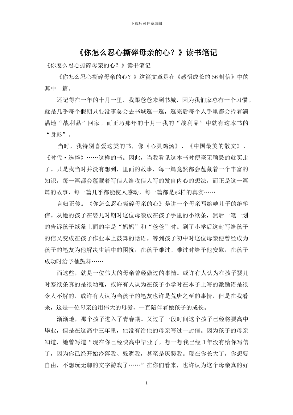《你怎么忍心撕碎母亲的心？》读书笔记_第1页
