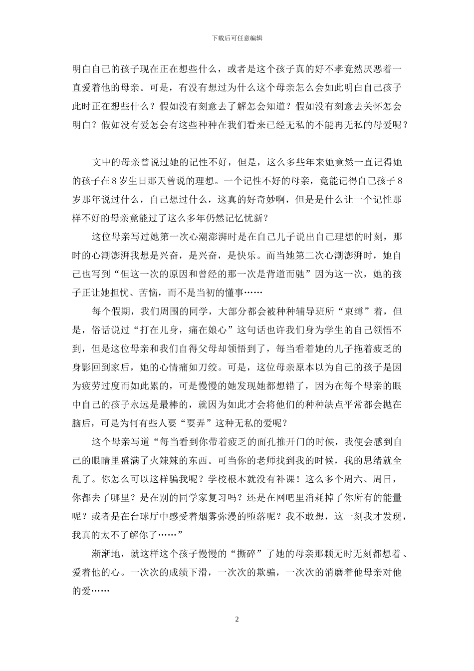 《你怎么忍心撕碎母亲的心？》读书笔记_第2页