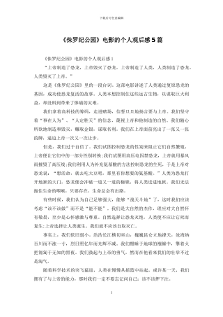 《侏罗纪公园》电影的个人观后感5篇