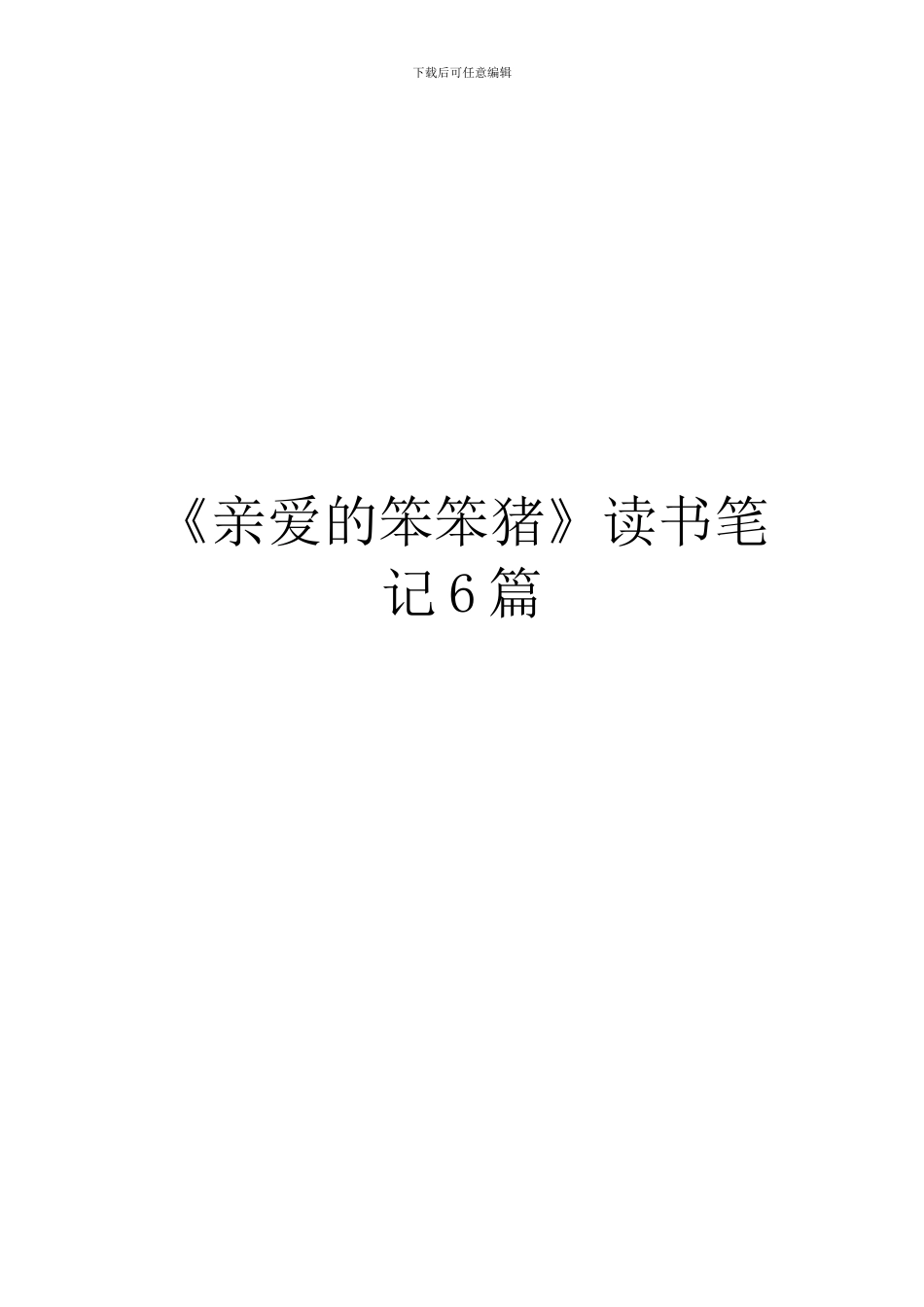 《亲爱的笨笨猪》读书笔记6篇_第1页