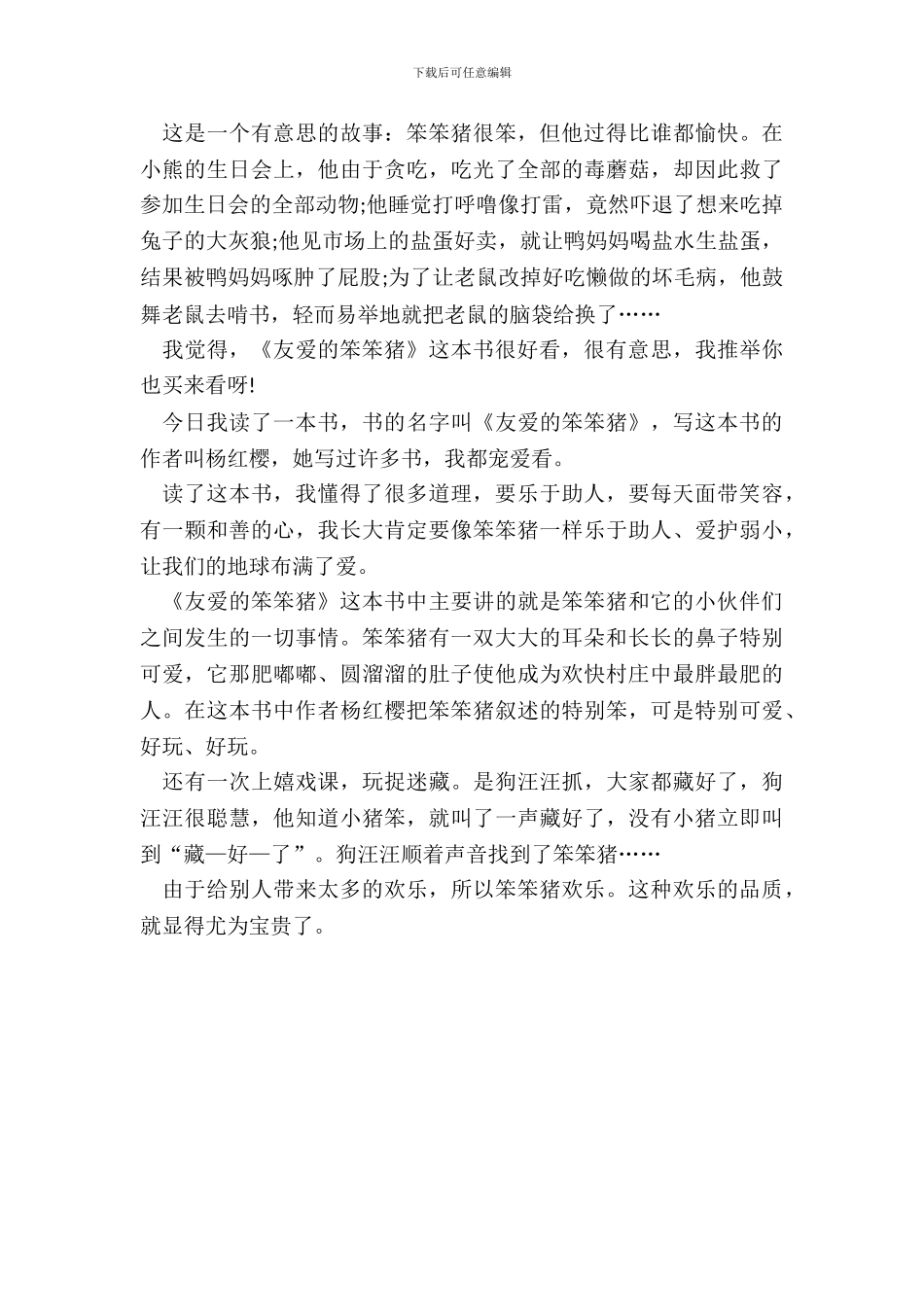 《亲爱的笨笨猪》读书笔记6篇_第3页