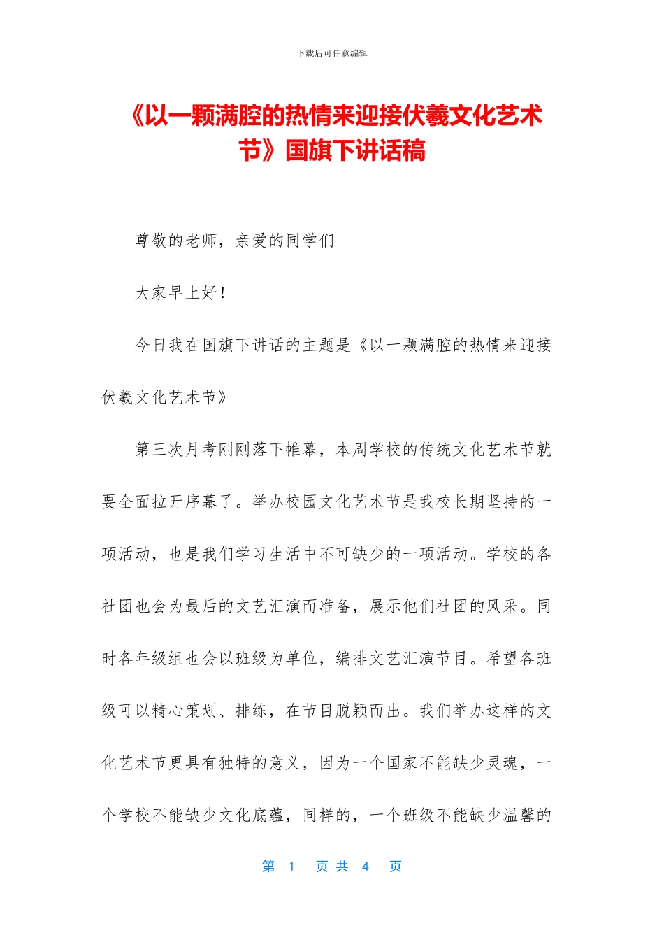 《以一颗满腔的热情来迎接伏羲文化艺术节》国旗下讲话稿_第1页