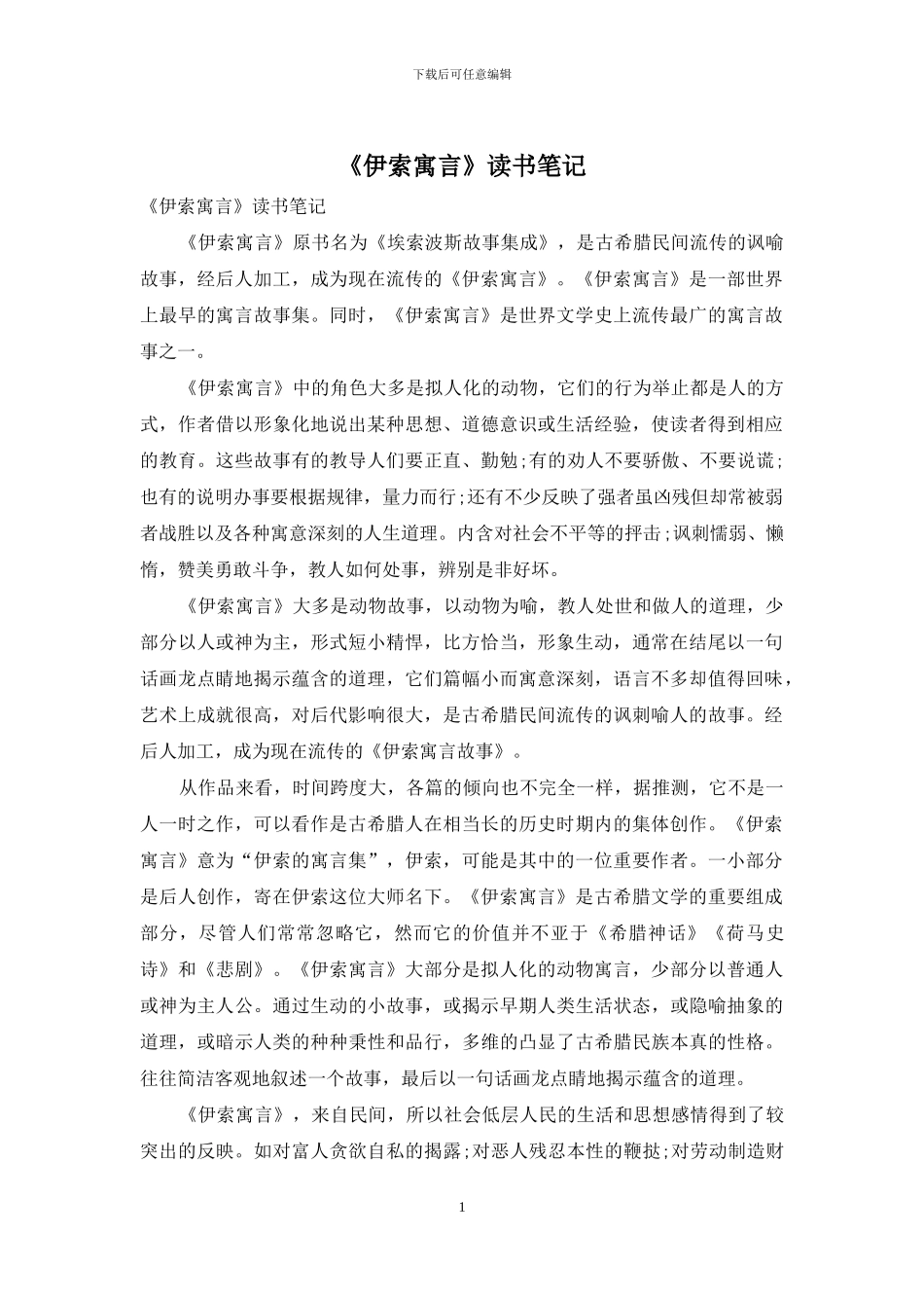 《伊索寓言》读书笔记_第1页