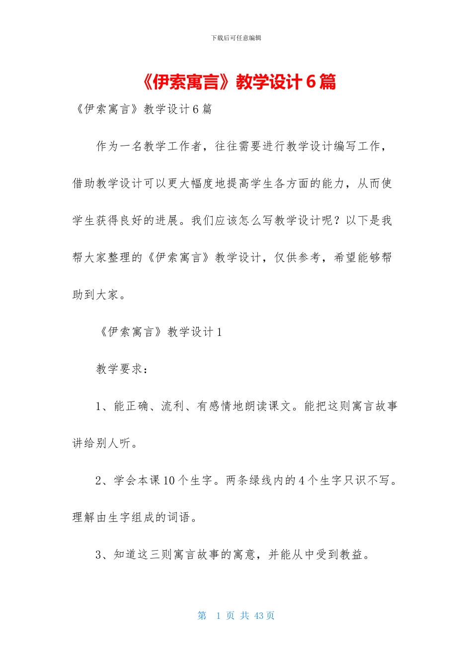 《伊索寓言》教学设计6篇_第1页