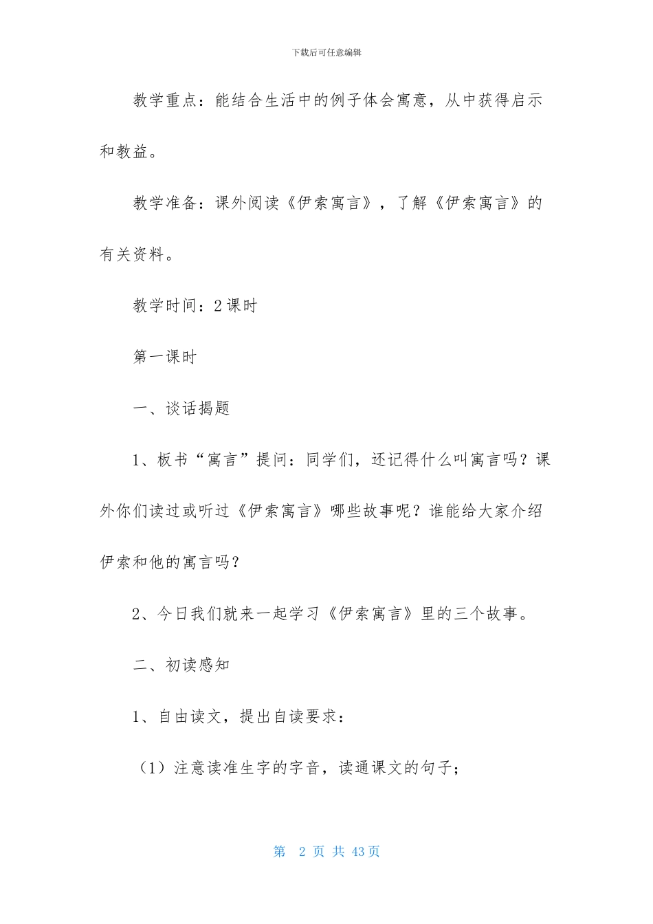 《伊索寓言》教学设计6篇_第2页