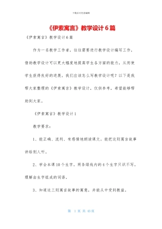 《伊索寓言》教学设计6篇
