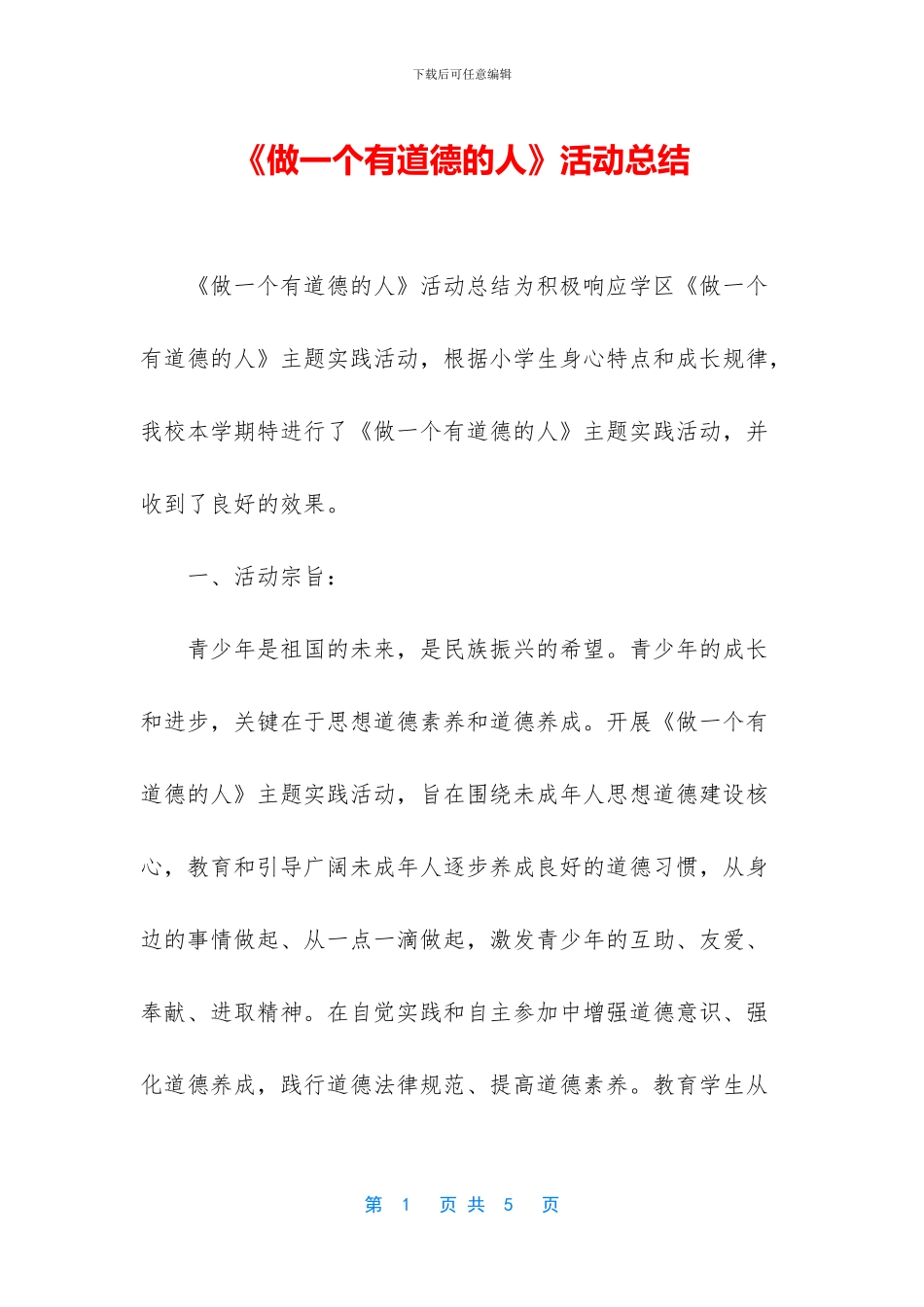 《做一个有道德的人》活动总结_第1页