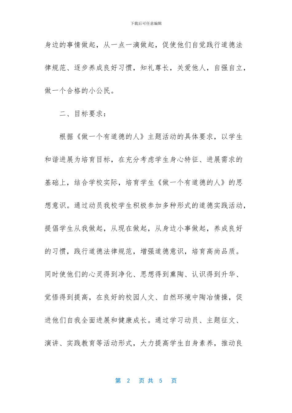 《做一个有道德的人》活动总结_第2页