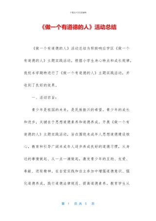 《做一个有道德的人》活动总结